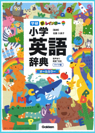 小学生向辞典・事典『新レインボー小学英語辞典 ワイド版