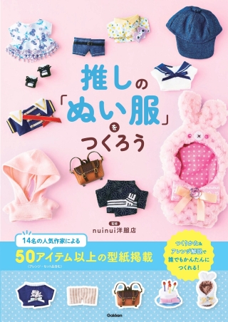 推しの「ぬい服」をつくろう』 ｜ 学研出版サイト