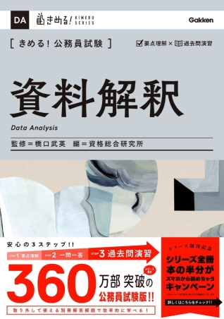 きめる！公務員試験『きめる！公務員試験 資料解釈 充実の「過去問