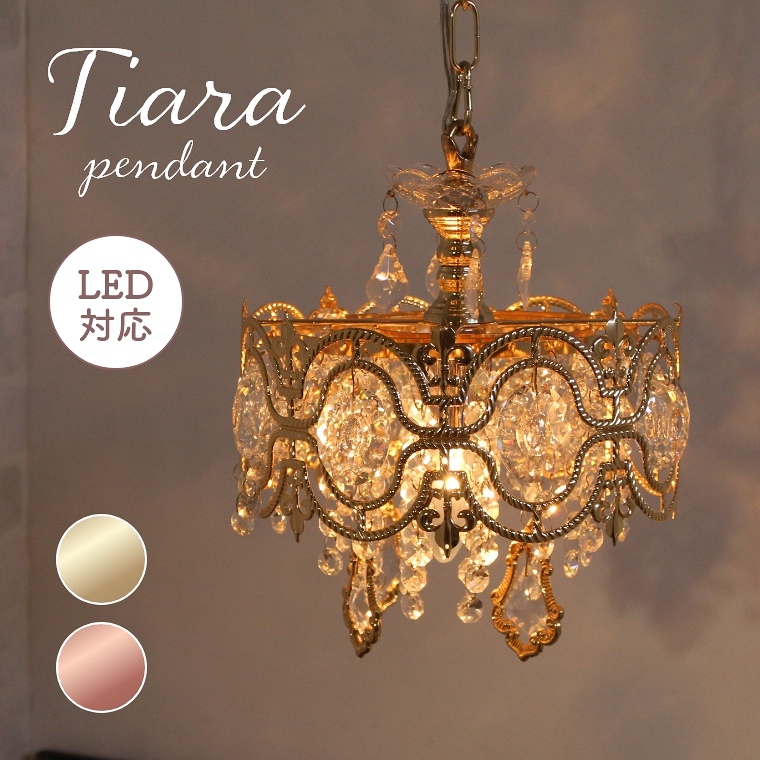 レビュー特典】 華やかなプチシャンデリア ティアラペンダント 1灯 LED