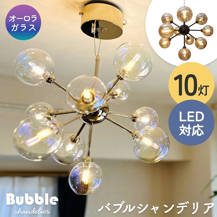 虹色に輝くオーロラのガラス球を使用したシャンデリア バブル