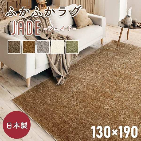 高級ナイロン100％を使用した国産ボリュームラグ ジェイド 約130×190cm