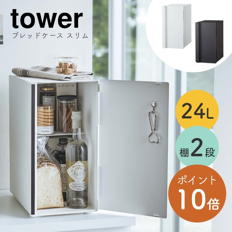 山崎実業 tower/タワー ] ブレッドケース スリム 5680/5681 (省