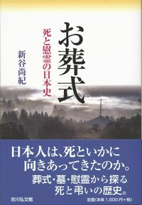 現代日本の葬送と墓制 - 株式会社 吉川弘文館 歴史学を中心とする