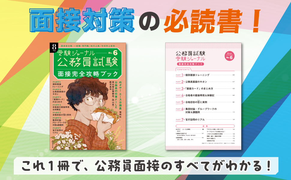 公務員試験受験ジャーナル 8年度No.6 面接完全攻略ブック - 実務教育出版