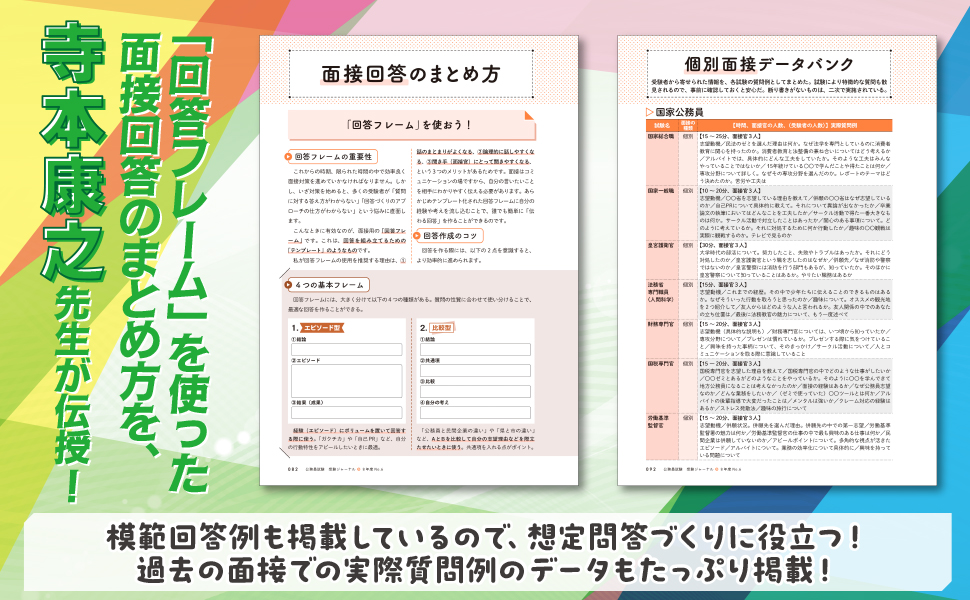 公務員試験受験ジャーナル 8年度No.6 面接完全攻略ブック - 実務教育出版
