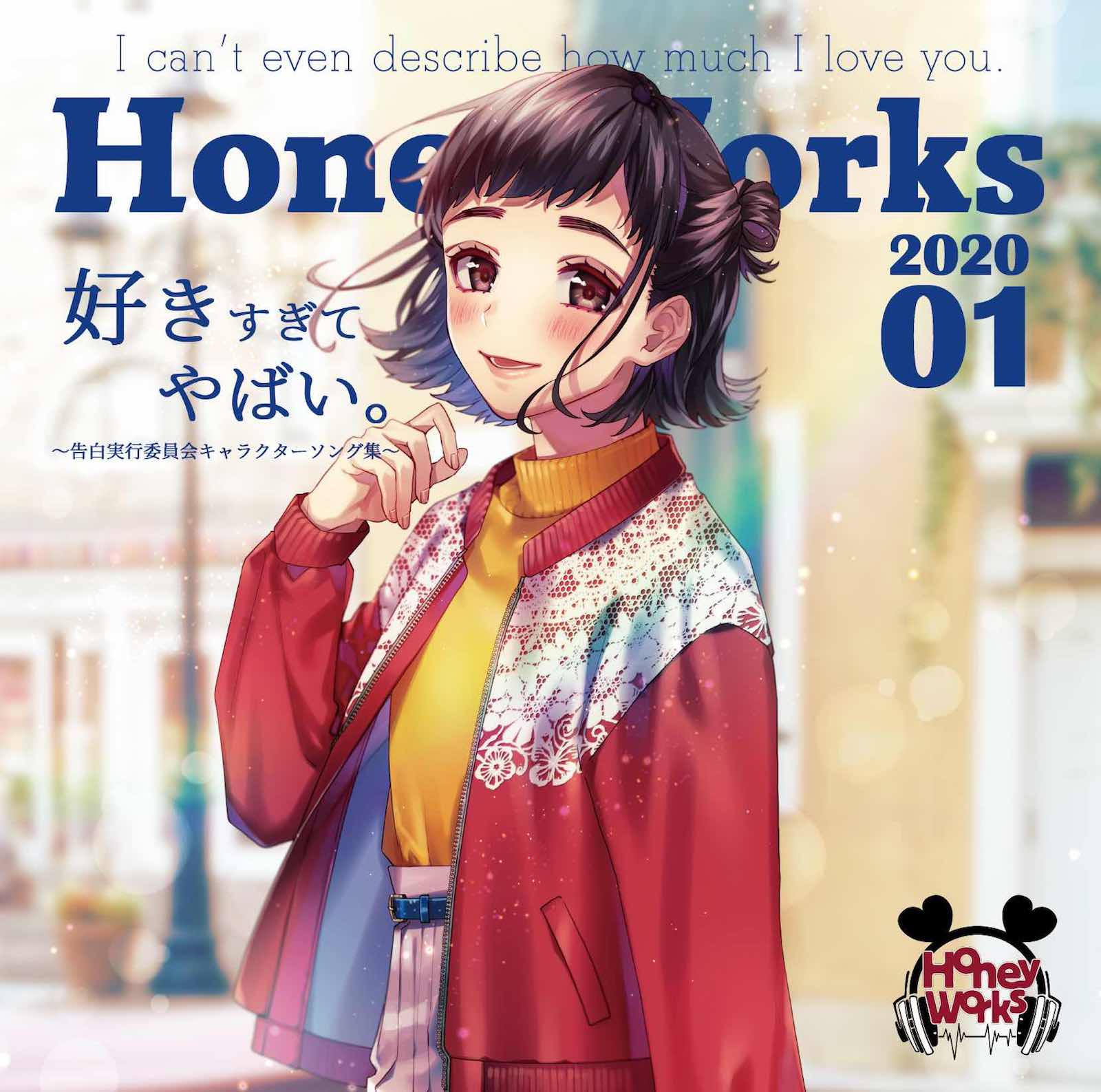好きすぎてやばい。〜告白実行委員会キャラクターソング集〜 | RELEASE