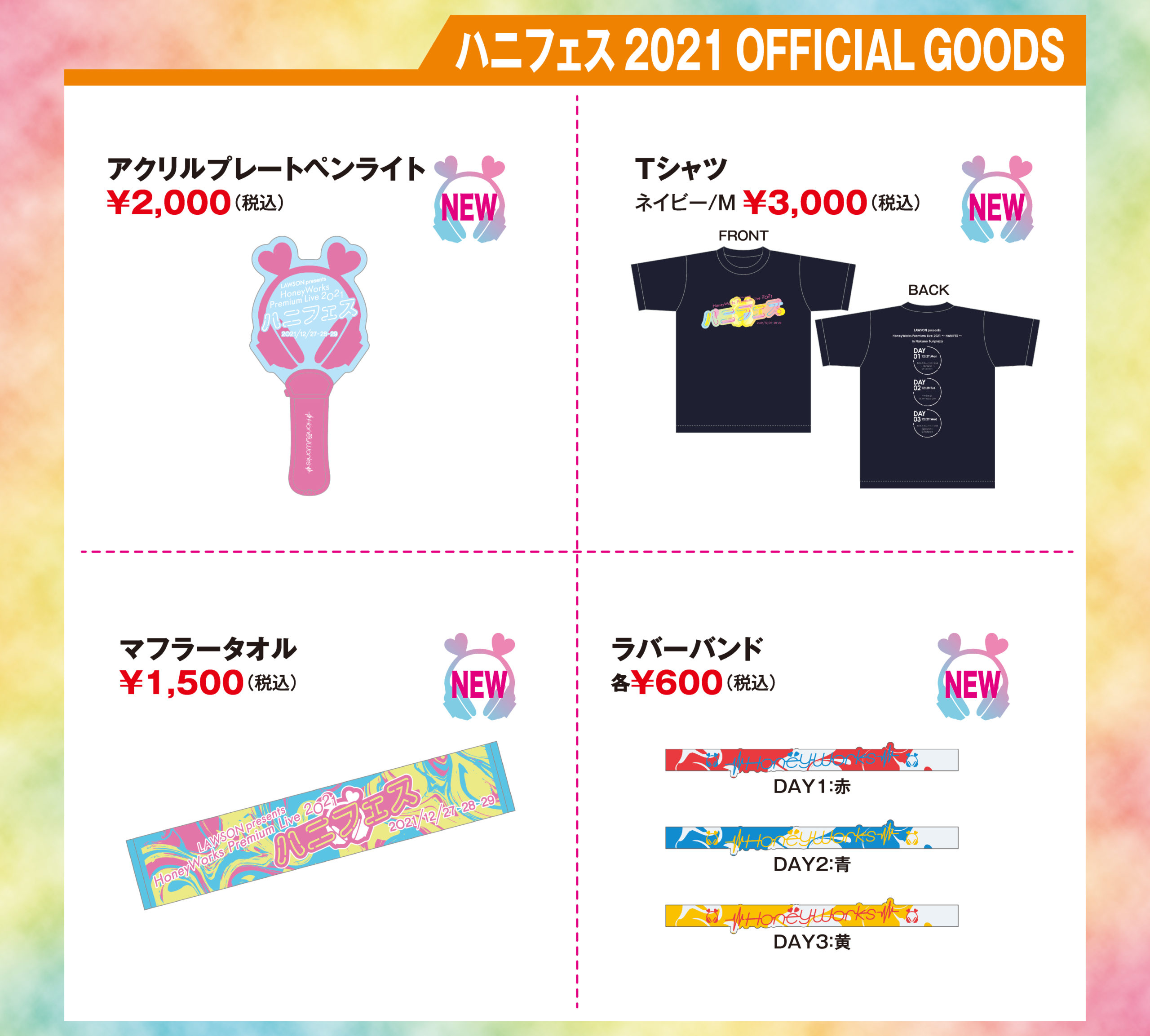 ┗|∵|┓LAWSON presents HoneyWorks Premium Live 2021〜ハニフェス