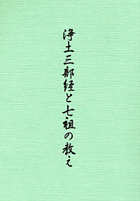 浄土三部経と七祖の教え | 本願寺出版社