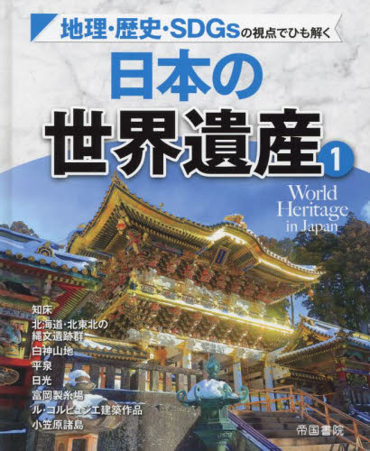 日本の世界遺産 1 地理・歴史・SDGsの視点でひも解く 知床 北海道・北