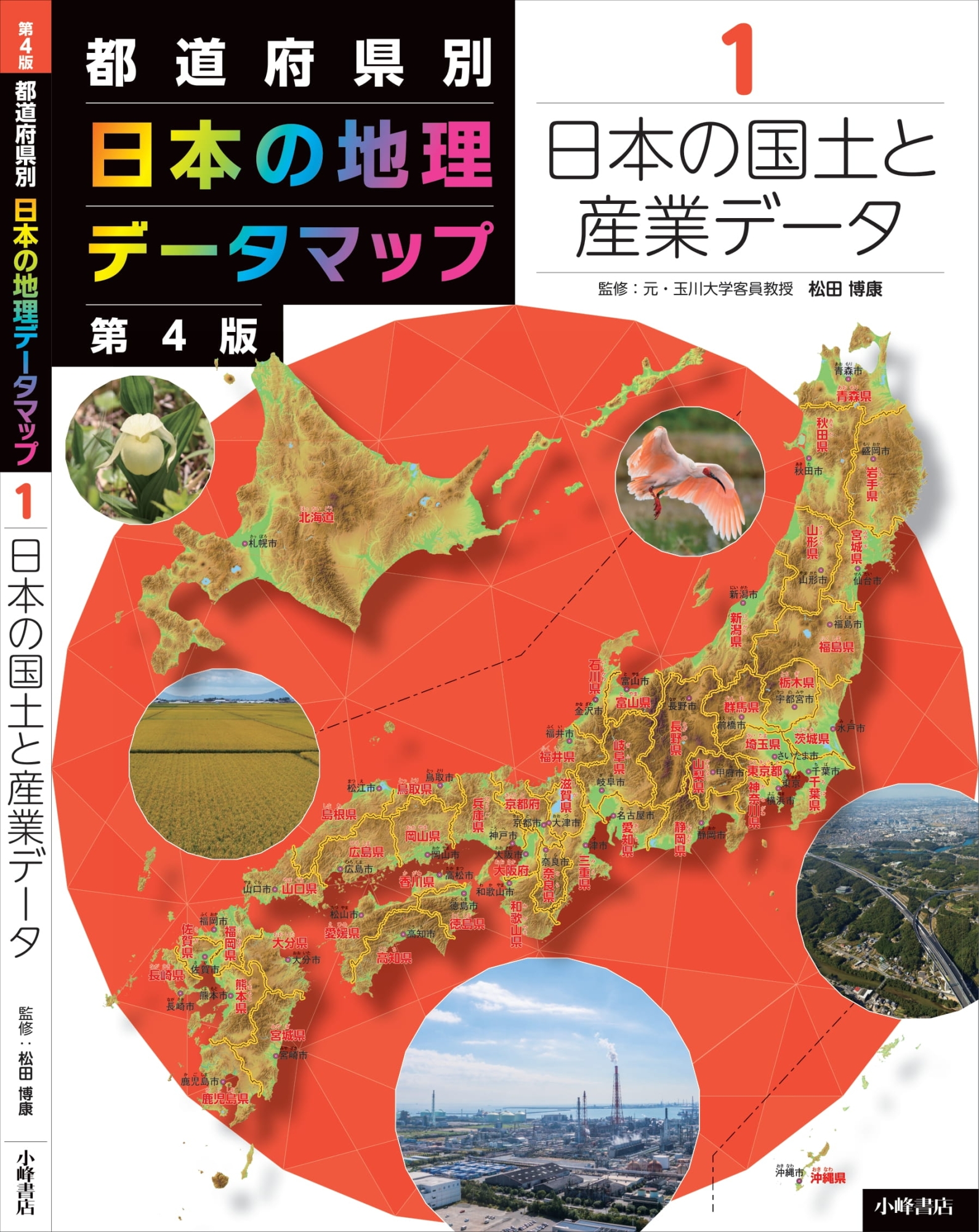 都道府県別日本の地理データマップ 8巻セット 第4版｜HONLINE