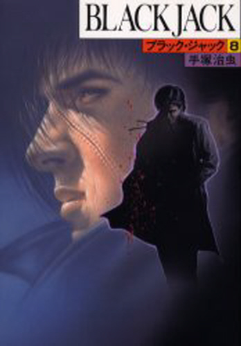 BLACK JACK 豪華版 全17巻｜HONLINE（ホンライン）