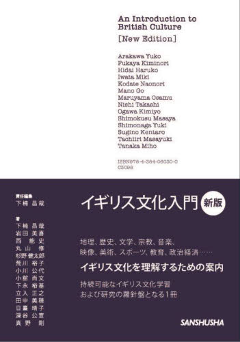イギリス文化入門 新版｜HONLINE（ホンライン）