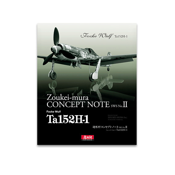 造形村コンセプトノート SWS No.II Ta152H-1 | ボークス公式 ホビー