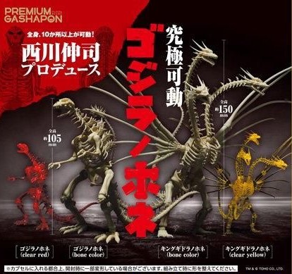 ゴジラの標本？ ガシャポン「西川伸司プロデュース 究極可動