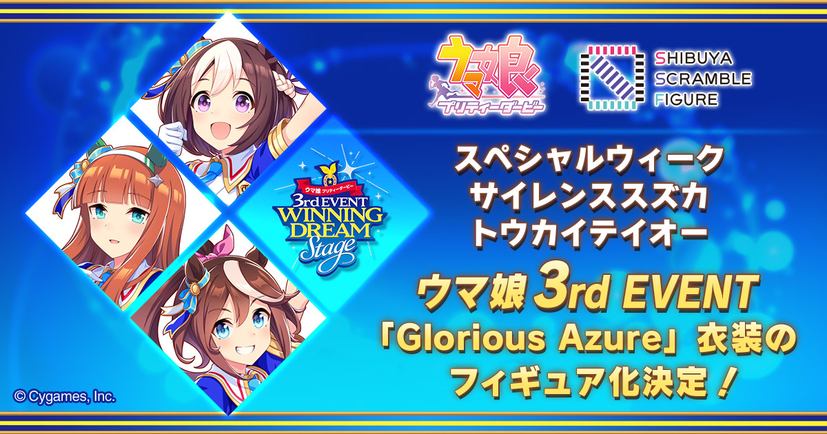 ウマ娘」の3rdイベントを記念した「Glorious Azure」衣装を纏った