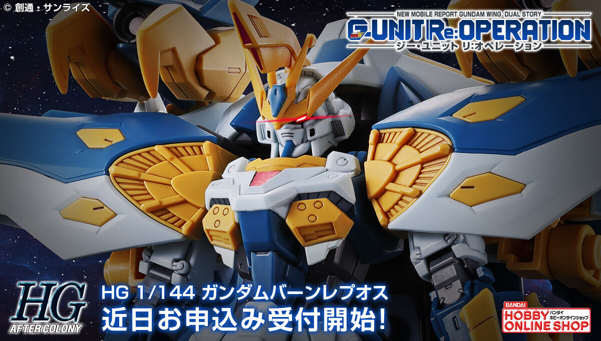 プレミアムバンダイ「HG 1/144 ガンダムバーンレプオス」、近日予約