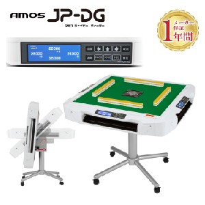 デジタル点棒機能を搭載した家庭用全自動麻雀卓「AMOS JP-DG」が11月29