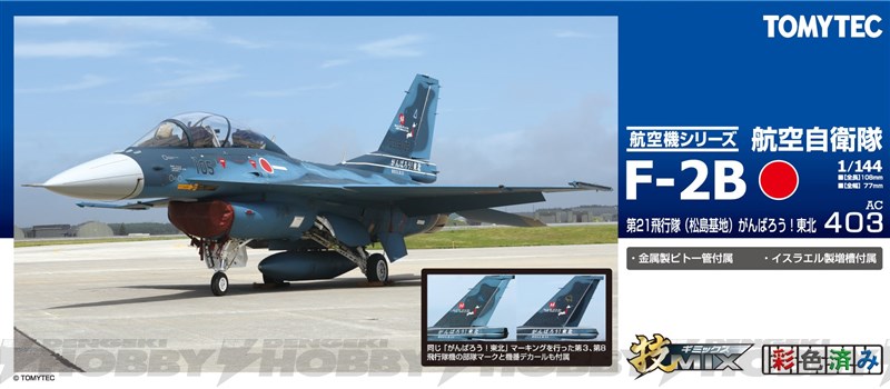 トミーテック技mix 航空自衛隊F2-A第3飛行隊 トミーテック技mix 航空