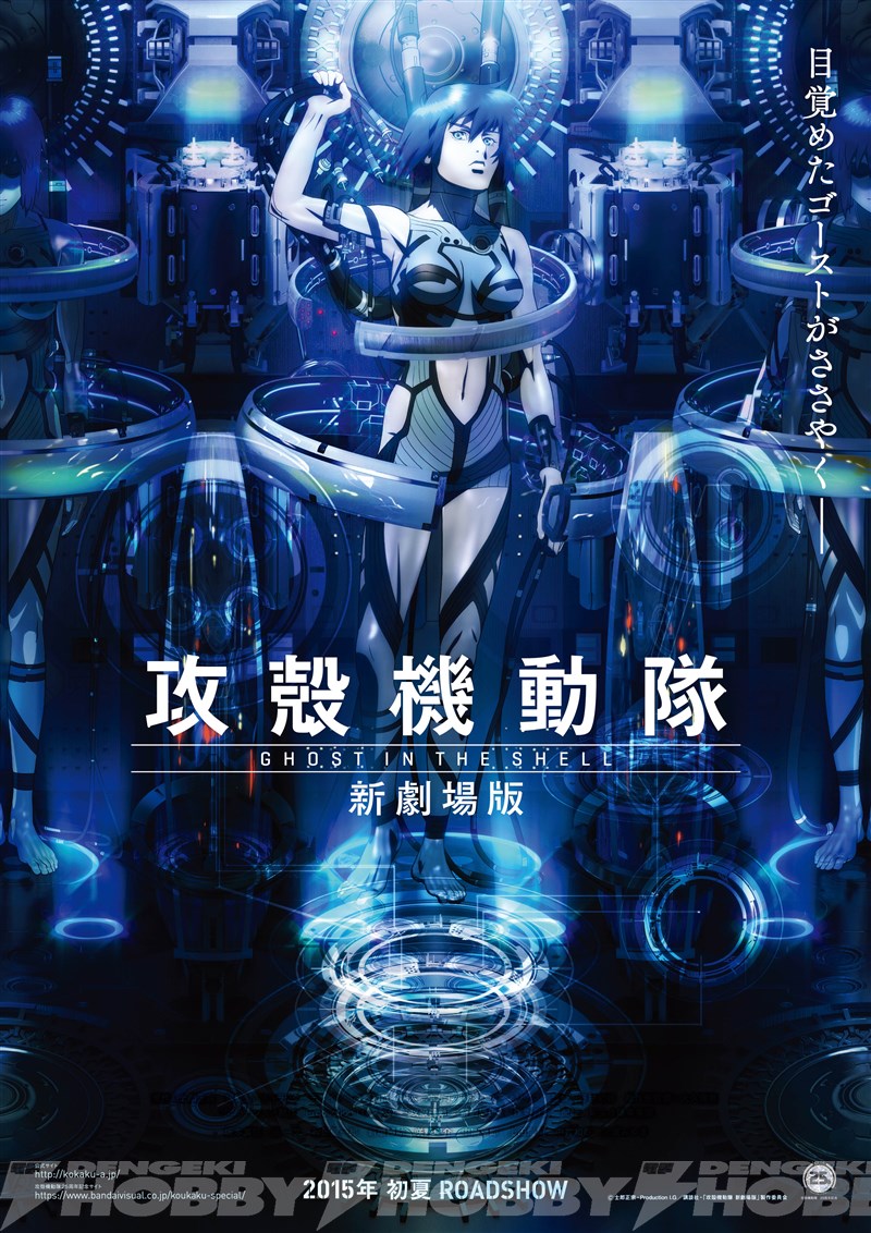 攻殻機動隊』完全新作長編の正式タイトル・ポスタービジュアルがついに