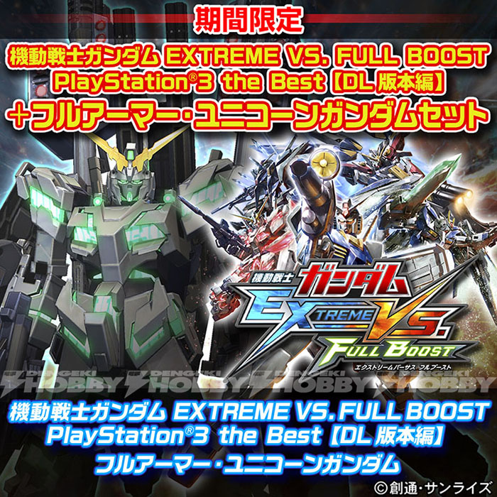 PS3『機動戦士ガンダム EXTREME VS. FULL BOOST』で限定DLCセット販売