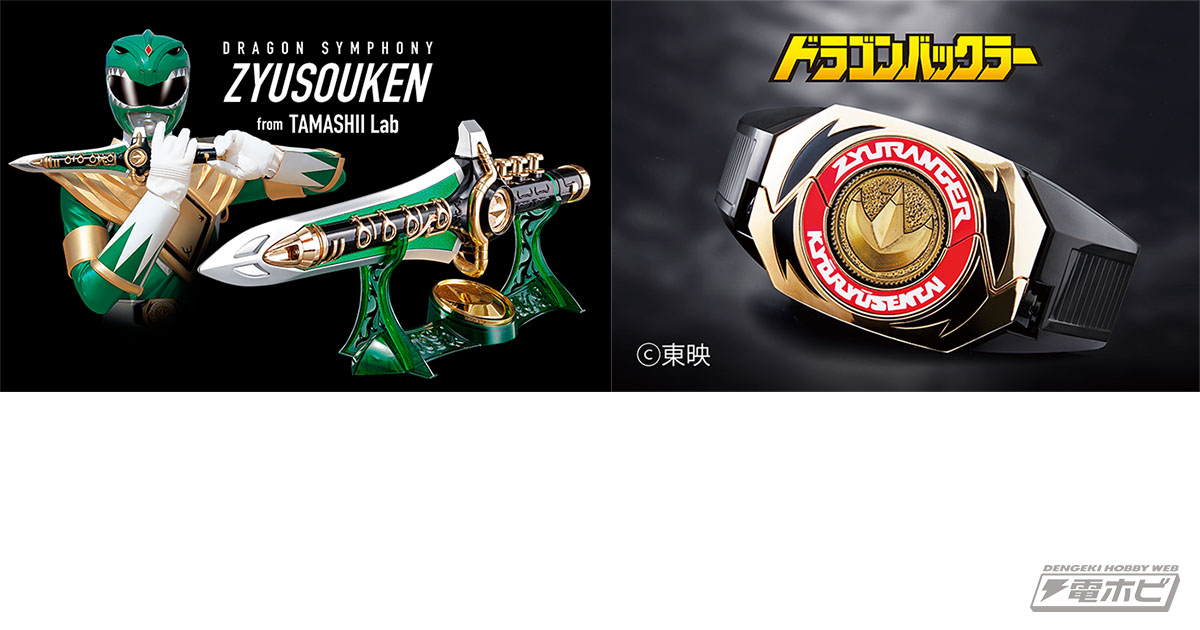 恐竜戦隊ジュウレンジャー』よりTAMASHII Lab「獣奏剣」＆戦隊職人