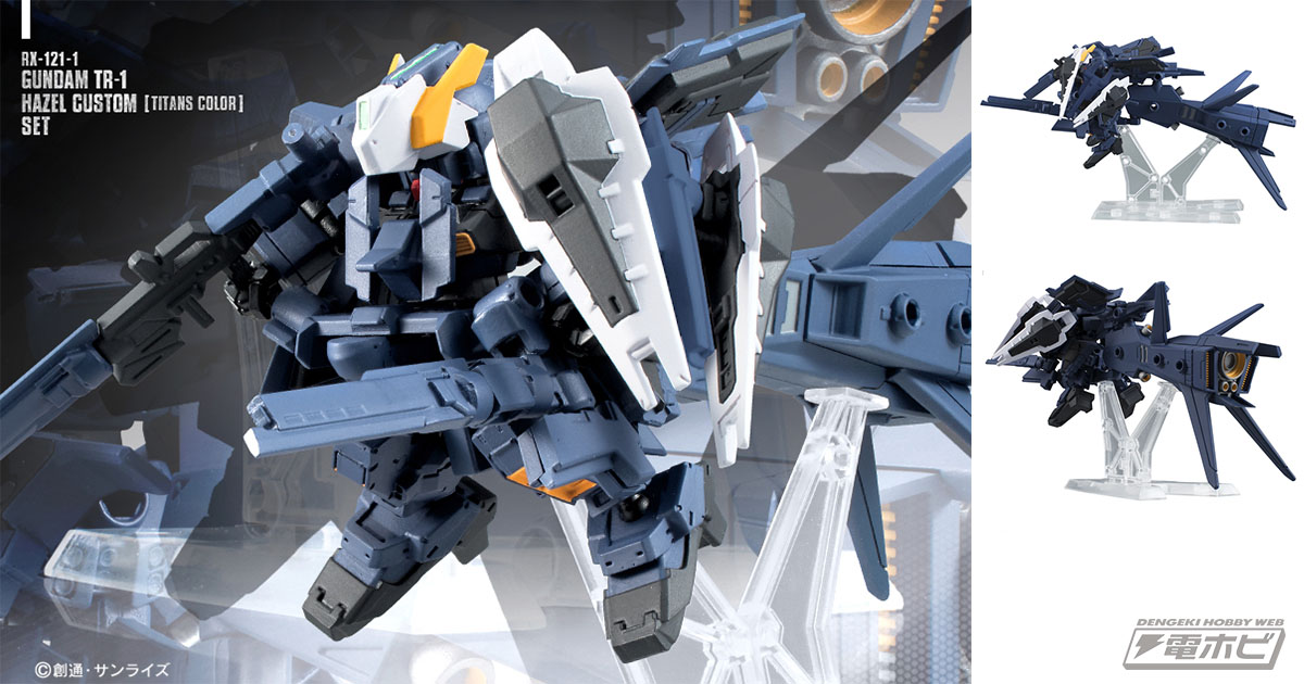 機動戦士ガンダム モビルスーツ アンサンブル」×『A.O.Z』！TR-1