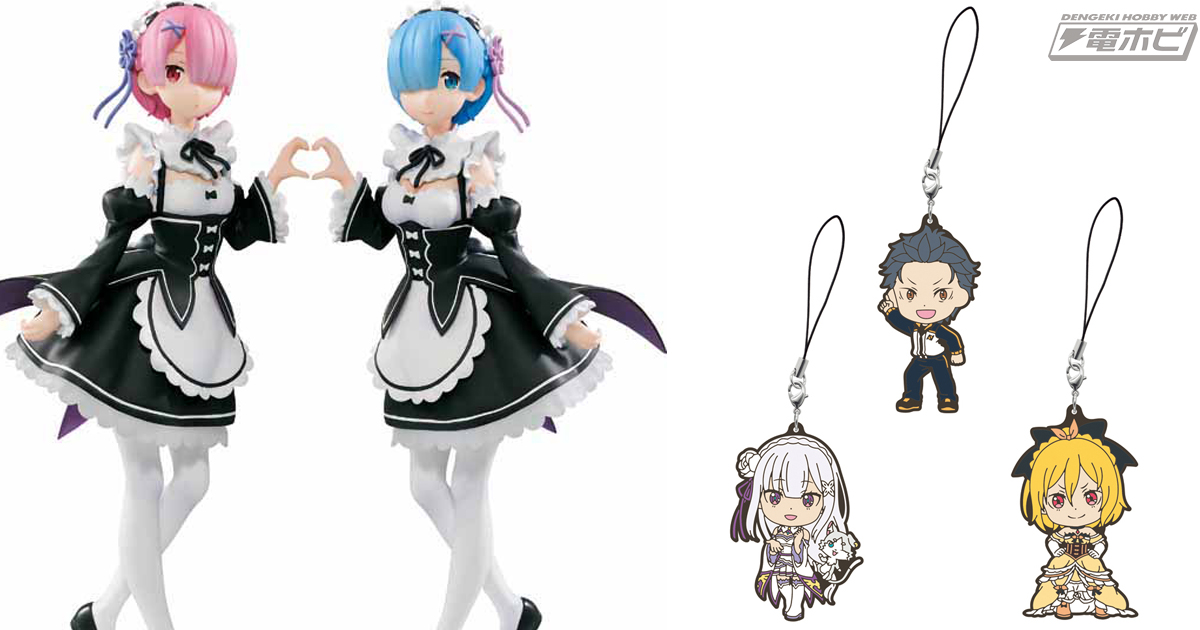 リゼロ』の一番くじが4月29日より発売！レム＆ラムのフィギュアやレム