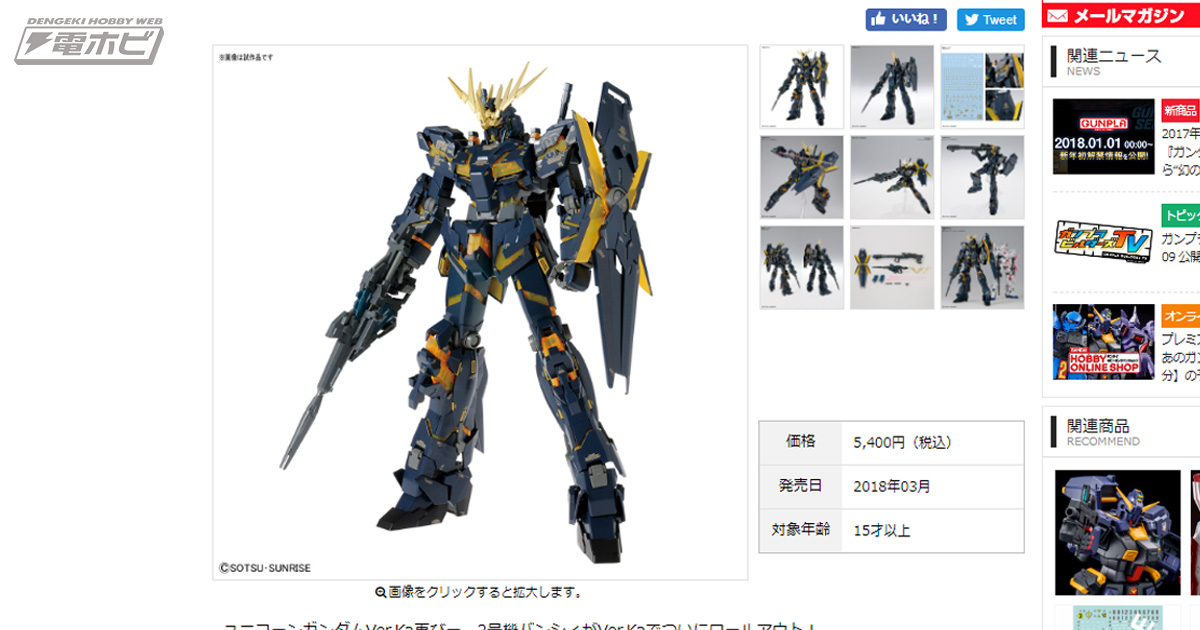 機動戦士ガンダムUC』ガンプラ「MG ユニコーンガンダム2号機 バンシィ