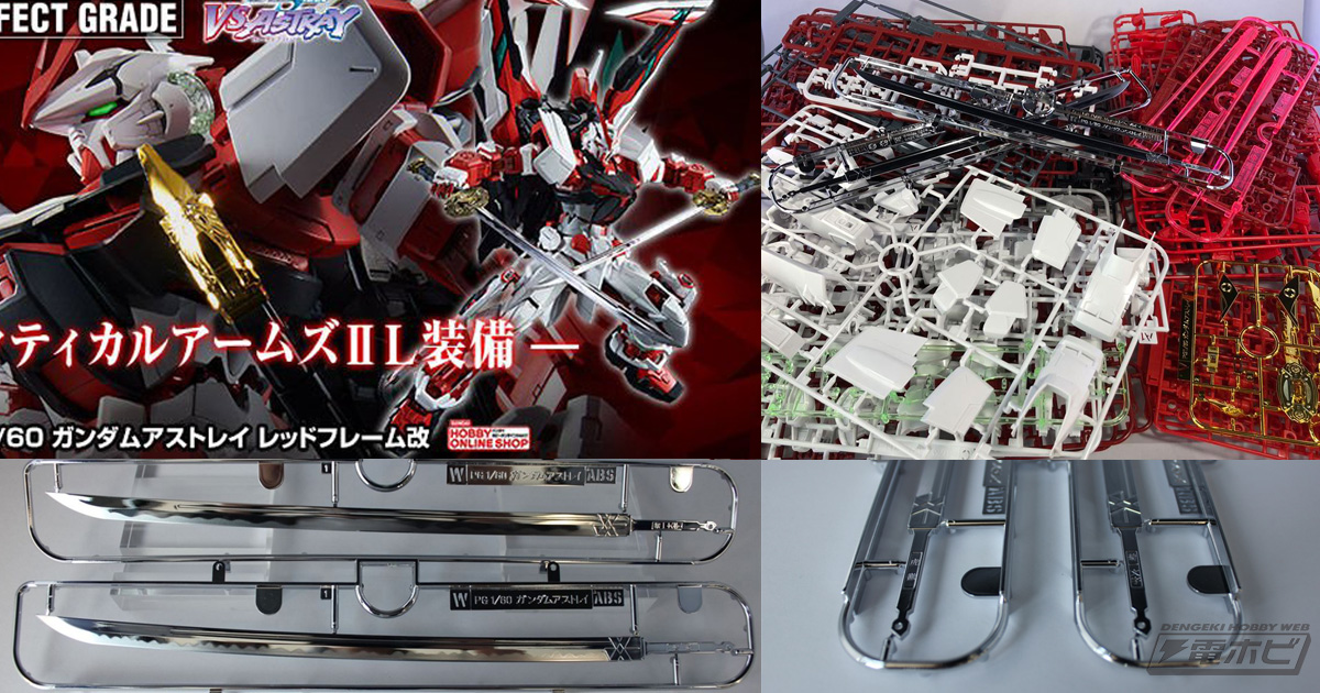 ガンプラ「PG ガンダムアストレイ レッドフレーム改」のランナーが公開