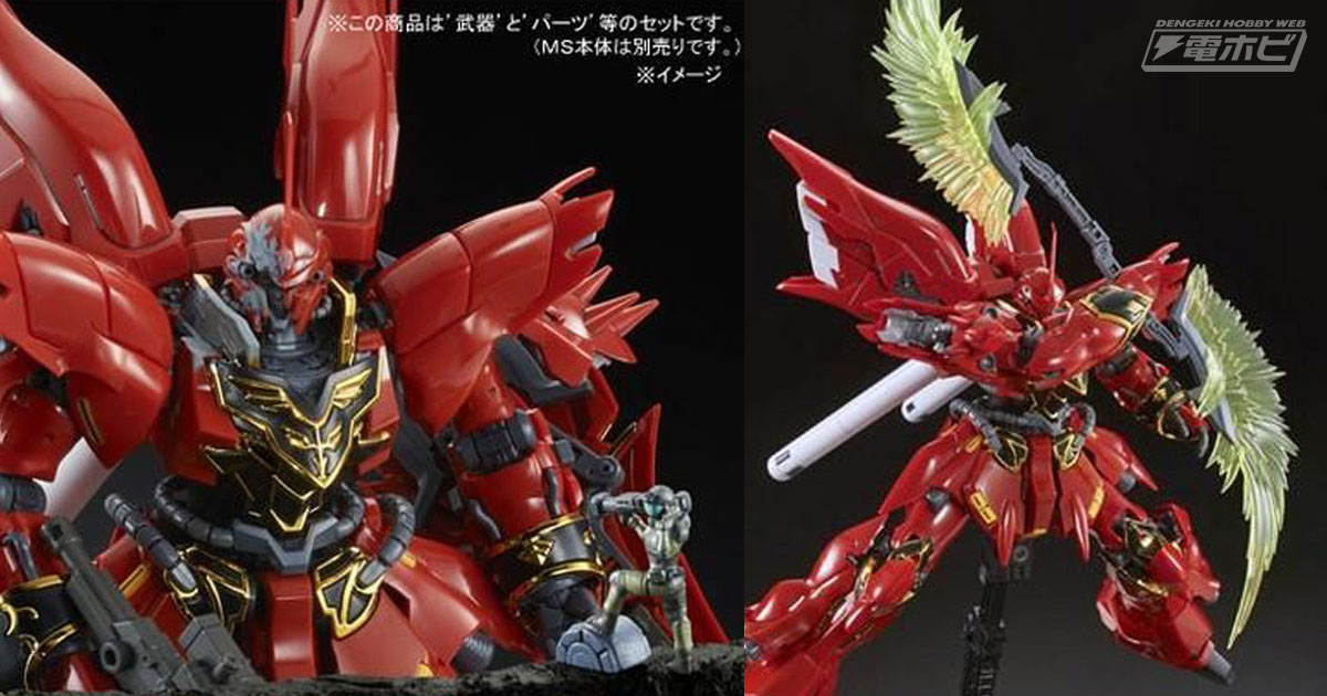 機動戦士ガンダムUC』のガンプラ「RG 1/144 シナンジュ用 拡張セット