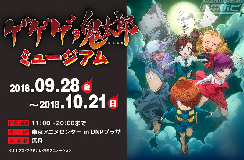 ゲゲゲの鬼太郎』企画展が東京アニメセンター in DNPプラザで2018年9月