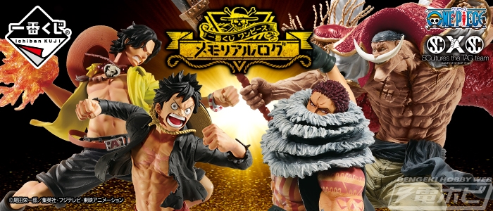 ワンピース』一番くじに「ルフィVSカタクリ」「エースVS白ひげ」を再現