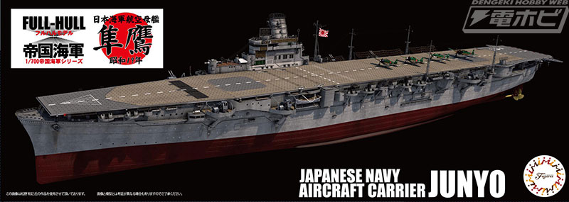 日本海軍の航空母艦・飛鷹と隼鷹の1/700スケールキットが特別仕様で