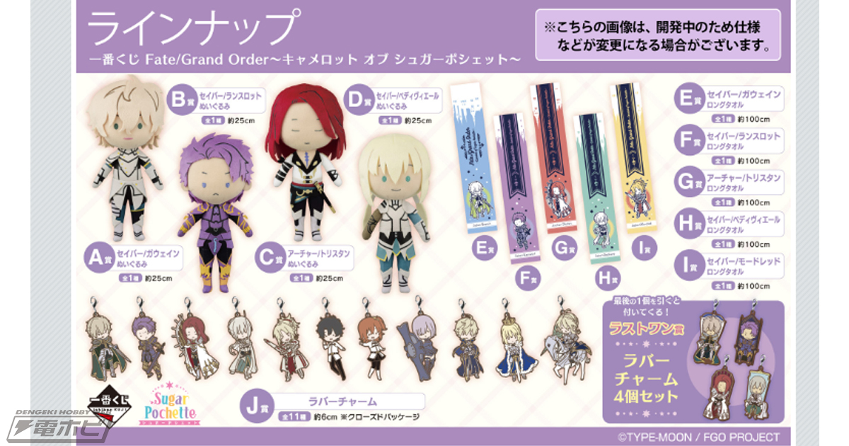 一番くじ Fate/Grand Order～キャメロット オブ シュガーポシェット