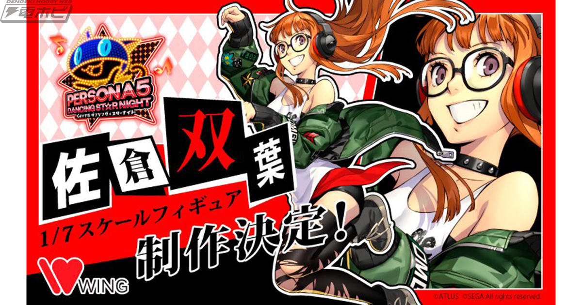 ペルソナ5 ダンシング・スターナイト』佐倉双葉がウイングから1/7