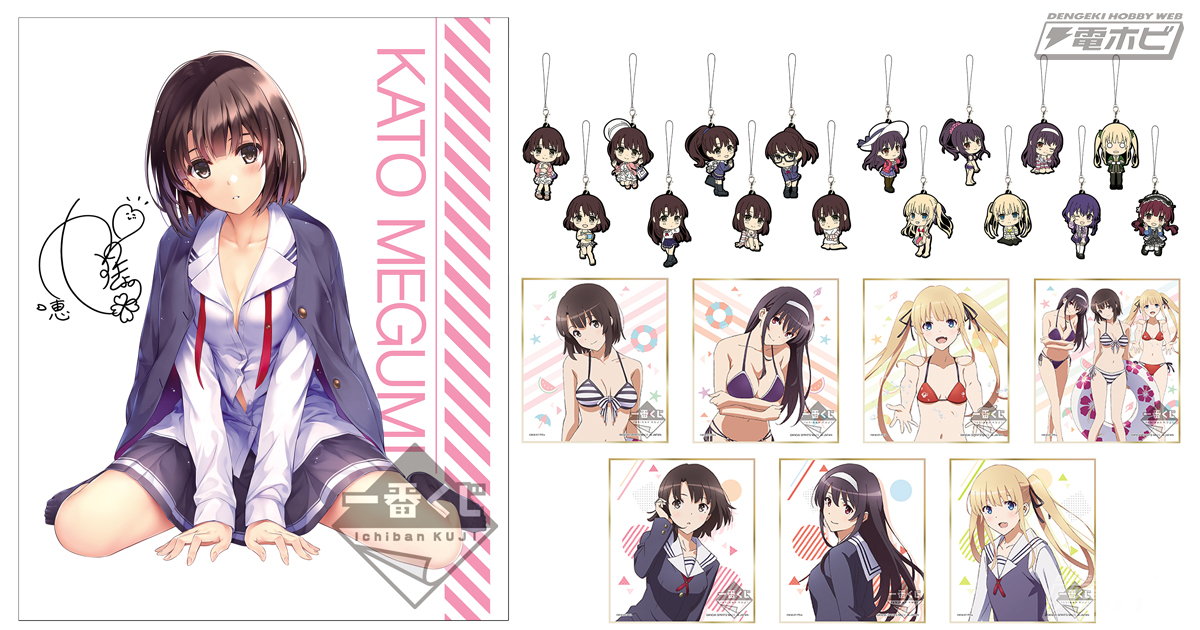 描きおろし＆限定ボイス付アイテムがラインナップ！「一番くじ 冴え