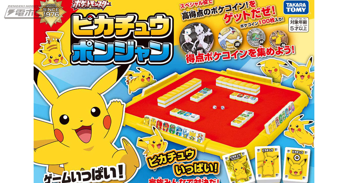 ポケモン』ピカチュウバージョンの「ポンジャン」が誕生！60種類の