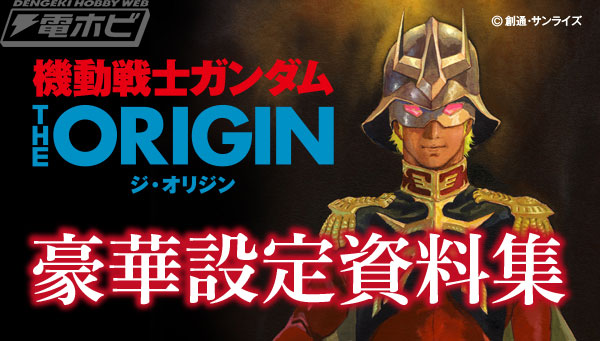 表紙は安彦良和氏描き下ろし！「機動戦士ガンダム THE ORIGIN 豪華設定