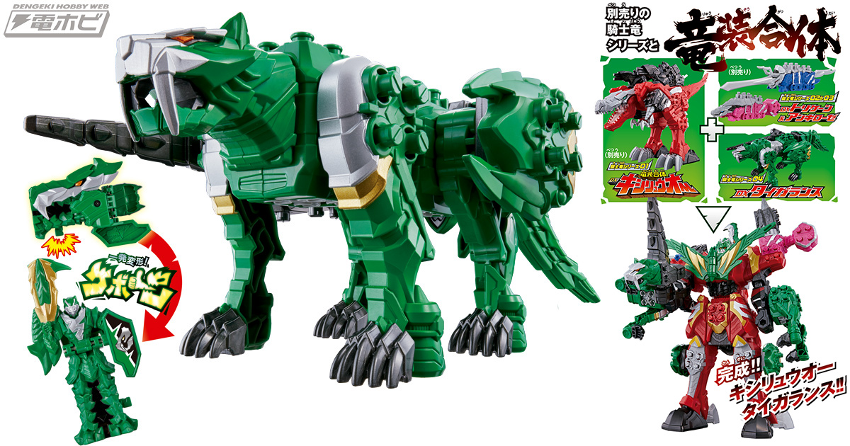 新番組『騎士竜戦隊リュウソウジャー』の騎士竜シリーズに「タイガ
