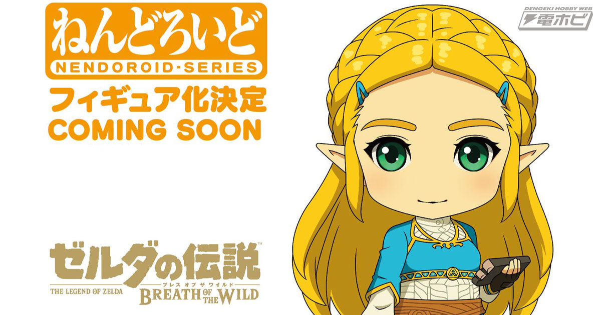 ゼルダの伝説 ブレス オブ ザ ワイルド』のフィギュア「ねんどろいど