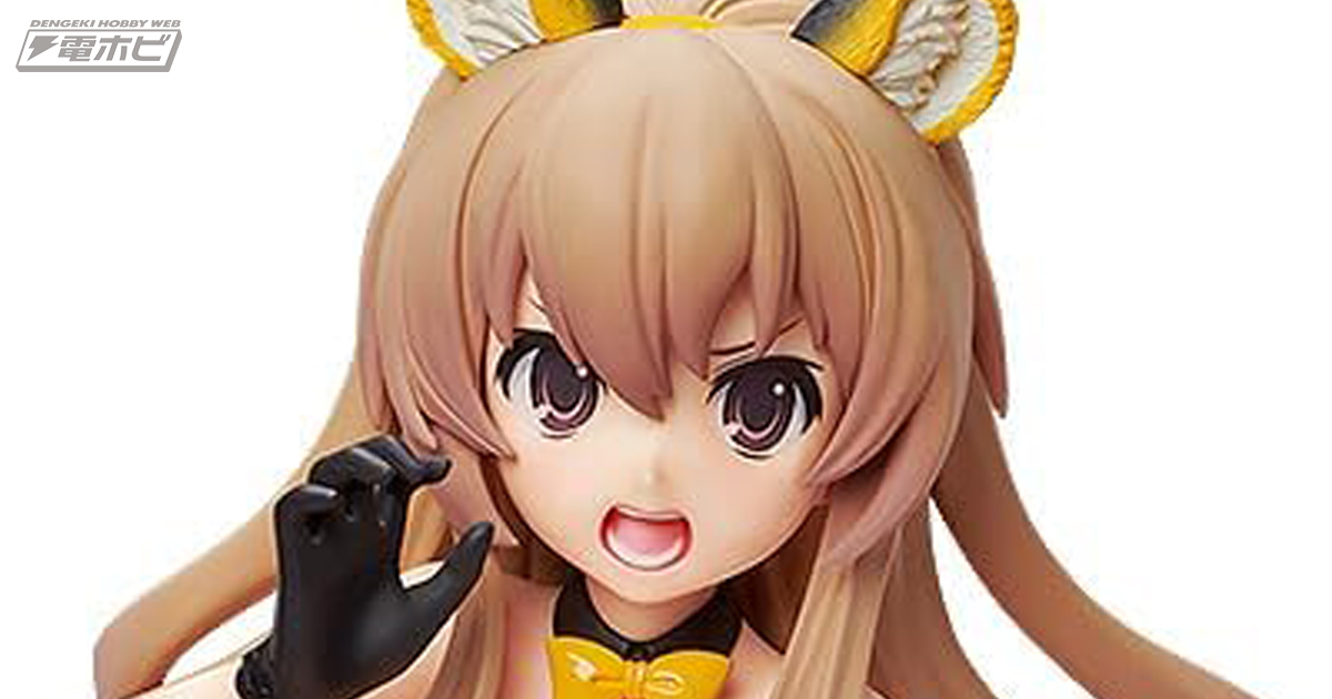 とらドラ！』ピチッとしたトラ風スーツ＆ガオーポーズが可愛すぎる