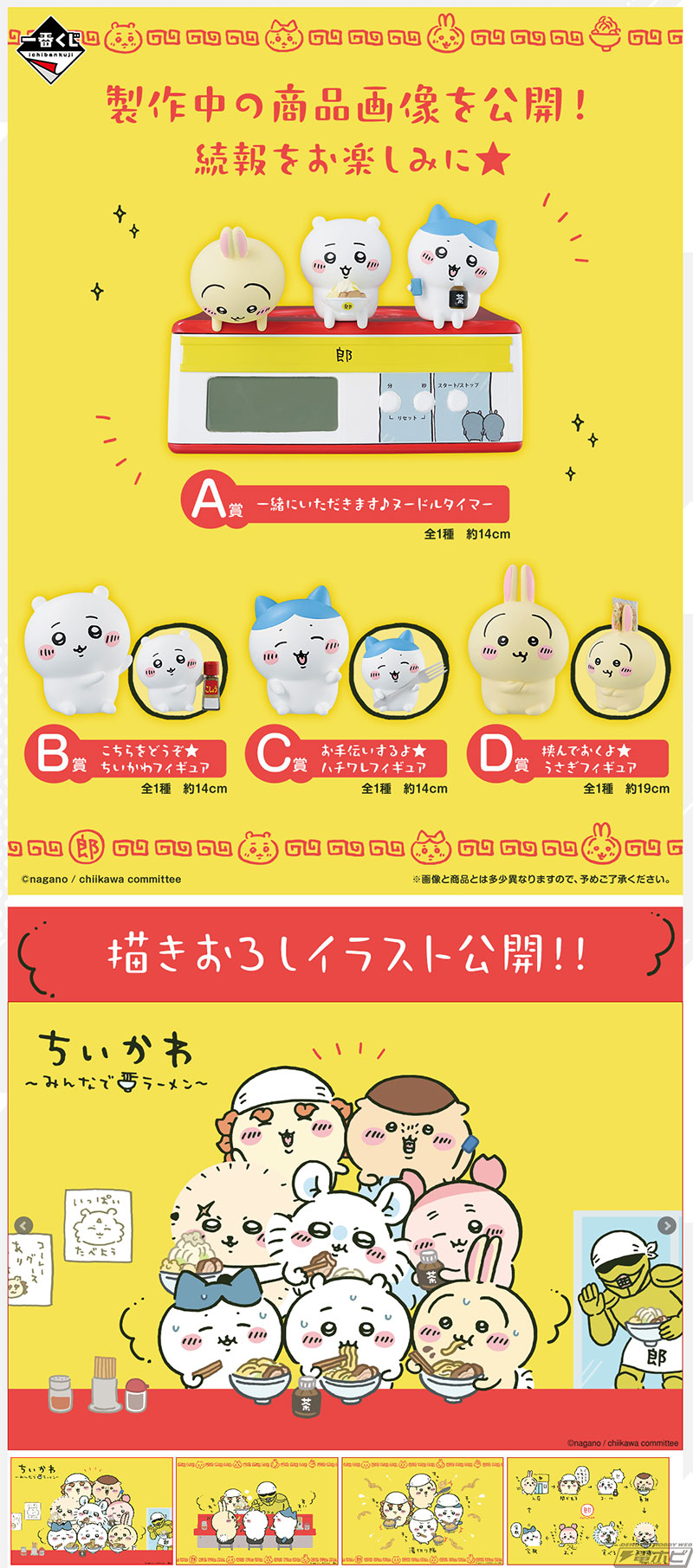 一番くじ ちいかわ ～みんなでラーメン～」が発売決定！ちいかわ