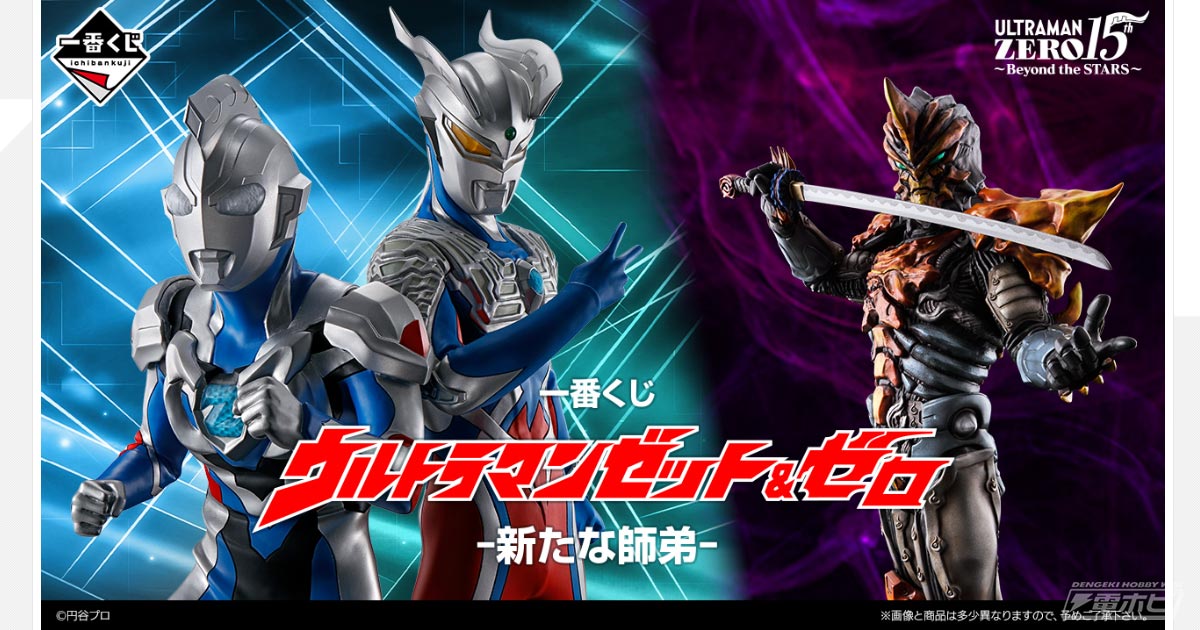 一番くじ ウルトラマンゼット＆ゼロ -新たな師弟-」が8月上旬発売