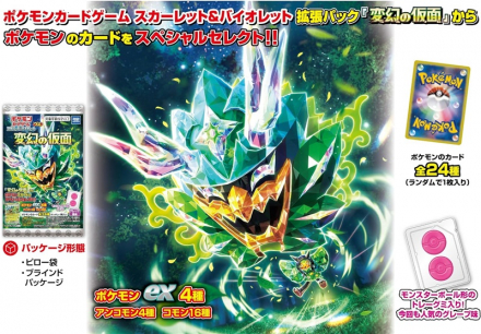 ポケカ拡張パック「変幻の仮面」のポケモンのカードを収録した公式