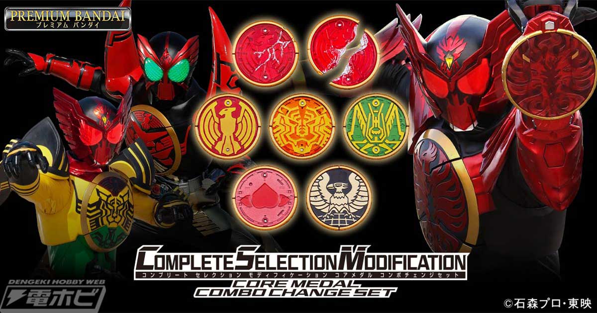 仮面ライダーオーズ』コンボチェンジに使用するコアメダルを集めた