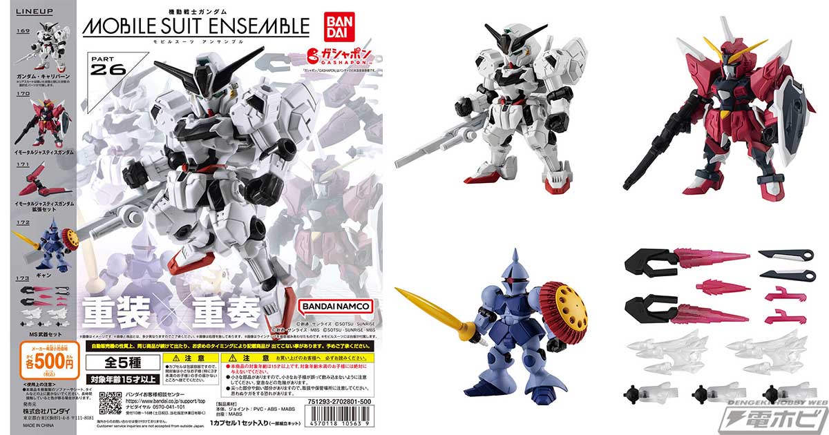 機動戦士ガンダム MOBILE SUIT ENSEMBLE」の第26弾がガシャポンと箱売