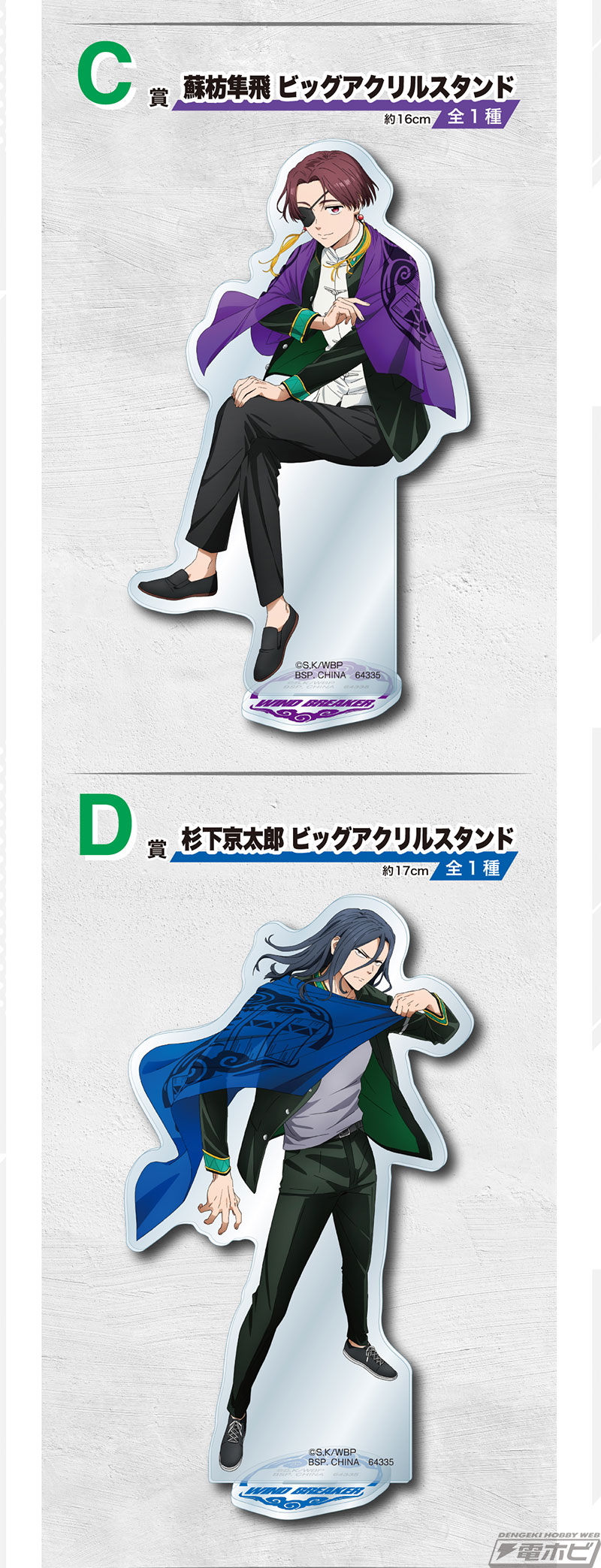 一番くじ WIND BREAKER ～街の英雄～」の全ラインナップ公開！桜遥の