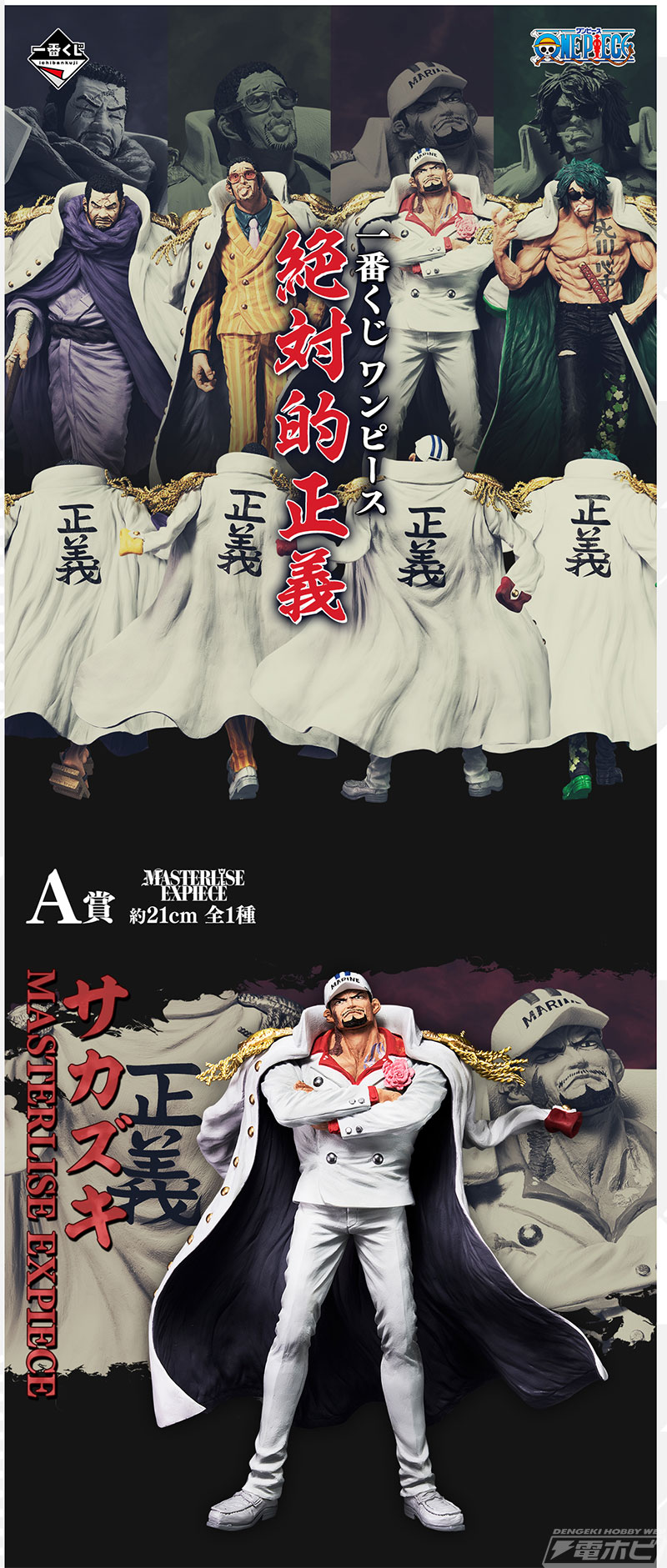 サカズキ、ボルサリーノ、イッショウ、アラマキのフィギュアが当たる