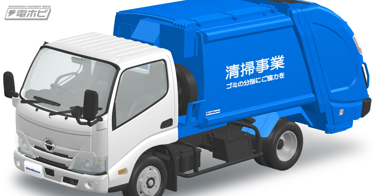 おなじみのゴミ収集車をアオシマがプラモデル化！1/32スケール「日野